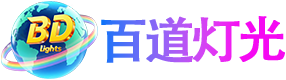 广州百道灯光科技有限公司